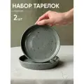 Тарелки серые с бортом фарфоровые 2 шт, 175 мм, Chasha, Камчатка