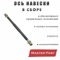 Ось навески МТЗ В сборе Бренд Master Part 70-4605026.
