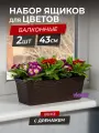 Балконный ящик для цветов Ротанг 43см с дренажной вкладкой, набор 2шт, цвет венге / горшок цветочный