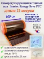 Саморегулирующийся инфракрасный пленочный теплый пол под ламинат, линолеум Eastec Energy Save PTC 30% orange ширина 100 см. длина 11 метров. Комплект с сенсорным терморегулятором.