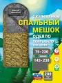 Спальный мешок с ультразвуковой стежкой и подголовником (200) камуфляж, до -20°C, 230 см, ширина 75
