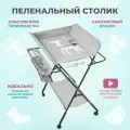 Пеленальный стол,48х77х80см