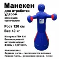 Груша манекен Чушпан для бокса Герман 1,2м МНБН1,2 DNN