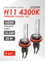 Ксеноновые лампы Optima Premium Ceramic +30 H11 4300К, 2шт.