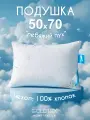 GOLDTEX hometextile Подушка 50х70 для сна лебяжий пух анатомическая