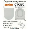 Сиденье - Крышка для унитаза Sanita статус микролифт Soft Close, быстросъемное Clip UP