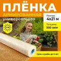 Пленка армированная универсальная, толщина 500 мкм, 4х21 м