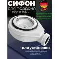 Сифон для душевого поддона 90 мм с гидрозатвором