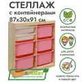 Деревянный стеллаж труфаст 87х30х91 вертикальный двойной с белыми (2 шт) и розовыми (5 шт) контейнерами