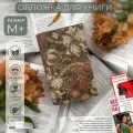 Обложка для книги из экокожи Букбэг «Золотая лилия» размер M+