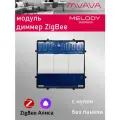 Сенсорный модуль, диммер ZigBee, с нулем (Алиса, без панели)