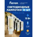 Лампа светодиодная G9 13W JCD9 капсульная теплый белый свет 2700K Feron LB-436 38152, упаковка 10 штук