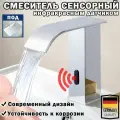 Смеситель сенсорный, раковина для ванной раковины, кран для умывальника, в ванную, хром, 160 ММ