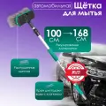 Щетка для мытья телескопическая SM-168 100-168 см