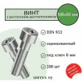 Винт М8х50 с внутренним шестигранником DIN 912 оцинкованный Sorrex OY (100 штук)