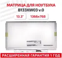 Матрица (экран) для ноутбука B133XW03 V.0, 13.3, 1366x768, Slim (тонкая), 40-pin, светодиодная (LED), глянцевая