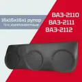 Акустические подиумы ВАЗ 2110, 2111, 2112 (16х16х16хРУПОР)