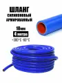 Шланг силиконовый армированный 18 мм 4 метра