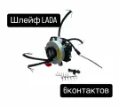 Подрулевой шлейф Лада 6 контактов v1