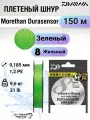 Шнур PE Daiwa Morethan Durasensor X8 1.2, 150м