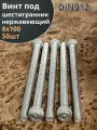 Винт нержавеющий шестигранник М8х100, DIN 912, 50 шт