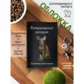 Обложка на ветеринарный паспорт для кошек с принтом Ориентальная кошка
