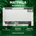 Матрица (экран) для ноутбука B116XW02 V.1, 11.6, 1366x768, Normal (стандарт), 40-pin, светодиодная (LED), глянцевая