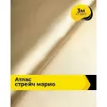 Ткань для шитья и рукоделия Атлас стрейч Марио, отрез 3 м*150 см, цвет бежевый
