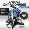 Окрасочный аппарат Polyecs - 2,5 литра в минуту, 2200 Вт при 220 В