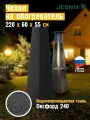 Чехол на газовый обогреватель JEONIX 220x60x55 см, темно-серый