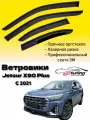 Ветровики, Дефлекторы боковых окон Jetour X90 Plus c 2021/ Ветровики стекол для авто Жетур икс 90 плюс