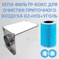 Угольный фильтр для вентиляции в теплоизолированном корпусе AIR8 3-ступенчатый D600 V1 G2+HEPA13+Уголь