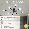 Люстра потолочная Балтийский Светлячок в скандинавском стиле 8 рожков без плафонов