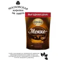Кофе растворимый Московская Кофейня на Паяхъ, Мокко 230 грамм в пакете
