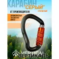 Карабин GRAY HMS трёхтактный (Keylock), алюминий. Вертикаль