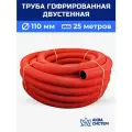 Труба двухслойная гофрированная 110 мм, 25 (м) красная SN6, дренажная, ливневая, для кабеля, без перфорации