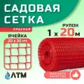 Сетка садовая 1х20м, ячейка 20*20мм, красная