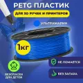 Пластик в катушке Funtasy (PETG,1.75 мм,1 кг) , цвет Ультрамарин, пластик для для 3д ручки, 3д принтера , картридж , леска , для творчества