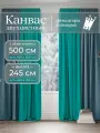 Комплект 2 двухцветные шторы по 250 x 245 см для гостиной и спальни из плотного турецкого канваса, размер L: 500 x 245 см, бирюзовый, синий