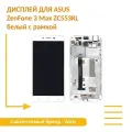 Дисплей для Asus ZenFone 3 Max ZC553KL белый с рамкой