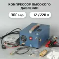 Компрессор выского давления 12, 110, 220 Вольт