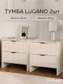 Тумба RIDBERG LUGANO 2Я 2 шт (Cashmire/Black)