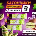Протеиновые батончики Base Bar Slim без сахара с L карнитином 25 шт по 40 г вкус Фисташковое мороженое