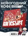 Новогодний Подарочный Набор капсбург, арабика, 4 сорта, кофе молотый