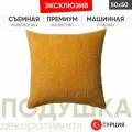 Подушка декоративная COZY 50*50