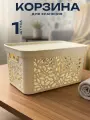 Корзина для хранения с крышкой молочный 18 литров