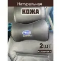 Подушка автомобильная Subaru на подголовник натуральная кожа комплект 2 шт / подушка автомобильная под шею
