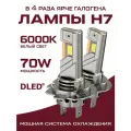 Автомобильные светодиодные лампы H7 серия K, PX26d 70W, холодный белый свет 6000K, 12V, бренд DLED (2 шт)