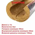 Цилиндр навивной ROCKWOOL с фольгой 50х42мм (1метр) - 9шт