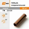 Гильза соединительная медная ГМ 2,5-2,6 кзоцм 100 шт